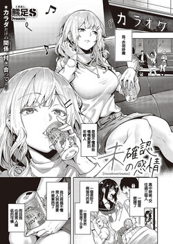 [Kumaashi S] Mikakunin no Kanjou - Unconfirmed Emotion (Comic Exe 48) [Chinese] [Digital]