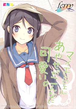 (C81) [NtyPe (Mizoguchi Keiji)] My Angel Ayase ga Konna ni Kawaii. (Ore no Imouto ga Konna ni Kawaii Wake ga Nai) [Chinese] [ferry translates]