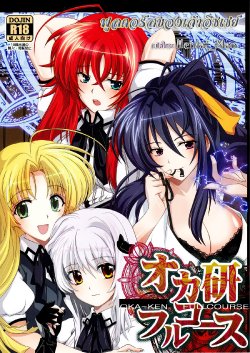 (C82) [Amanatsu Mix (Natsumikan)] Oka-Ken Fullcourse (High School DxD) [Thai ภาษาไทย] [HentaiMan]