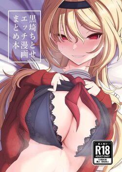 [Senpuku Basho (Hannin B)] Kurosaki Chitose Ecchi Manga Matome Hon (THE IDOLM@STER CINDERELLA GIRLS) [Digital]