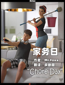 [Mr.Foxx] Chore Day 家务日 【皮断腿个人汉化】