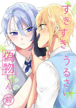 [Chiyoko (Apollo Star)] Suki suki urusai Nisemono-kun / Part 1 (Touken Ranbu) [Digital]