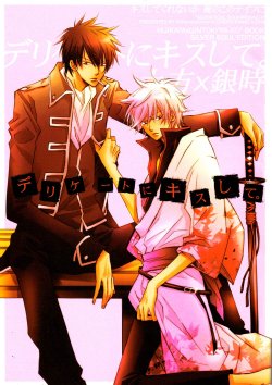 [LOVEPOTION NO.9] Derikeeto ni Kisu Shite (Delicate Ni Kiss Shite) [Gintama][Yaoi][Chinese]