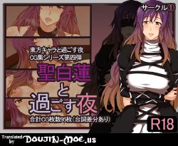 [①] Hijiri Byakuren to Sugosu Yoru | Spending the Night with Hijiri Byakuren (Touhou Project) [English] {doujin-moe.us}