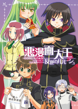 [Akunomangakarenmei (Clarin)] Akumanga-Daioh Hangyaku no Lelouch (Code Geass) [Digital]