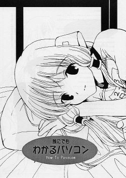 (C59) [Studio Mukon (Zyaroh Akira)] Darenidemo Wakaru Pasocom - How To Pasocom (Chobits)