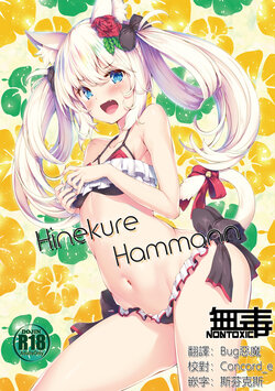 [Razzle (Nakazawa Aki)] Hinekure Hammann (Azur Lane) [Chinese] [无毒汉化组] [Digital]