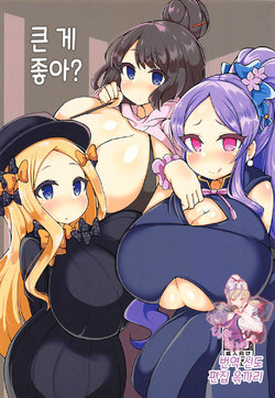 (C94) [Yakousei Fanclub (Detritus)] Ookii no ga Osuki? | 큰 게 좋아? (Fate/Grand Order) [Korean] [팀☆데레마스]