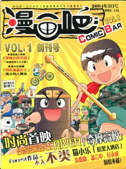 漫画吧 创刊号 2004-05