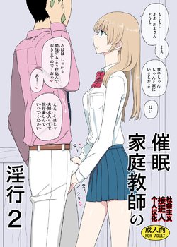 [Semimogura (Yoshiie)] Saimin Katei Kyoushi no Inkou 2 [Chinese] [社会主义接班人个人汉化] [Digital]