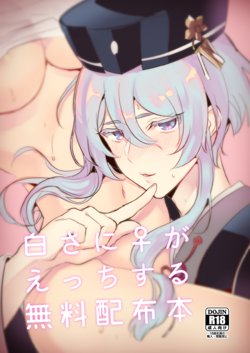 [LUNACY (Rojione)] 白さに♀がえっちする無料配布本 (Touken Ranbu) [Digital]