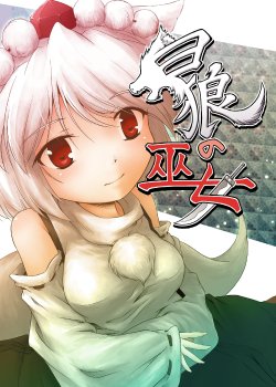 [Tsuki to Koori no (Futatsuki Hisame)] Hakurou no Miko (Touhou Project) [Digital]