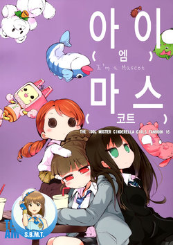 (SC2015 Winter) [HONtoINU (Usoneko)] Ai (Mu) Masu (Kotto) -I'm a Mascot- (THE IDOLM@STER CINDERELLA GIRLS) [Korean] [Team Sulbo Maji Tenshi]