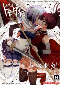 (C87) [Energia (Pikachi)] Atashi wa Tomodachi. (Puella Magi Madoka Magica) [Chinese] [无毒汉化组]