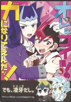 (Ore no Turn 13) [xaie (Aie)] Ore wa Koitsu no Chikara ni Naritenda! (Yu-Gi-Oh! ZEXAL)