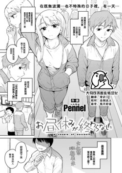 [Pennel] Ohiruyasumi ga Owaranai (COMIC Kairakuten BEAST 2023-04) [Chinese] [大鸟可不敢乱转汉化] [Digital]