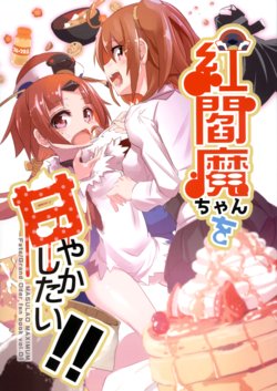 (COMIC1☆16) [MASULAO MAXIMUM (Kazekawa Nagi)] Beni-enma-chan o Amayakashitai!! | I want to pamper Beni-Enma-chan!! (Fate/Grand Order) [English]