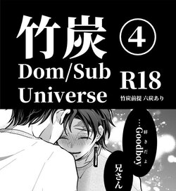 [Nozomichi] TakeTan Tamasudare ④ (Dom/Sub Universe) (Kimetsu no Yaiba) [Digital]