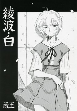 (COMIC1) [Studio Wallaby (Kura Oh)] Ayanami Shiro (Neon Genesis Evangelion) [English] [Elegant Succubus]