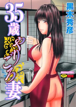 [Kuroki Hidehiko] 35 Sai Yarigoro Zuma | 35-Year-Old Ripe Wife [English] {Tadanohito} [Decensored]