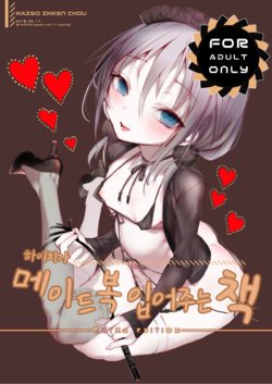 [111 Touban (1-gou)] Youichi ga Maid Fuku o Kite kureru Hon | 하이치가 메이드복 입어주는 책 [Korean] [Digital]