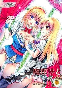 (C86) [Iiwake-Gaisya (Shigemiya Kyouhei)] Marisa to Alice ga…! (Touhou Project) [Chinese] [酒吧汉化]