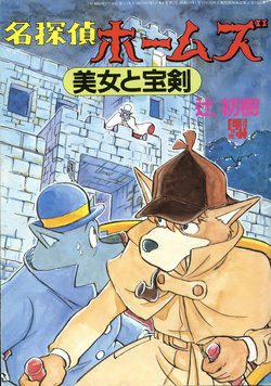 [Tsuji Hatsuki] Meitantei Holmes Bijo to Houken | 名侦探福尔摩斯 美女与宝剑 (Sherlock Hound) [Chinese][神州国光社]