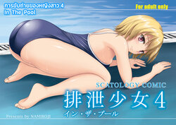 (C84) [Namiroji (Shiina Nami)] Haisetsu Shoujo 4 In the Pool | การขับถ่ายของหญิงสาว 4 In the Pool  (Haisetsu Shoujo Soushuuhen) [Thai ภาษาไทย] [lyang]