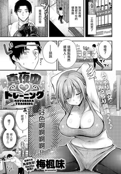 [Ume Fuumi] Mayonaka Training (COMIC Anthurium 2023-11) [Chinese] [Digital]