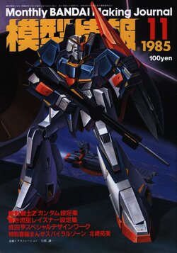 Mokei Jouhou 1985-11: Monthly BANDAI Making Journal