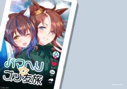 (C100) [umaura. (Rube)] Palmer Heli Zuttomo Tabi | 善信太陽☆永遠的朋友旅行 (Uma Musume Pretty Derby) [Chinese] [EZR個人漢化]