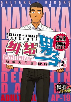 [Akitaku Kikaku (Taku Hiraku)] Nantoka Danshi Vol. 2 Dekachin Danshi | Boy’s Big Dick [English]