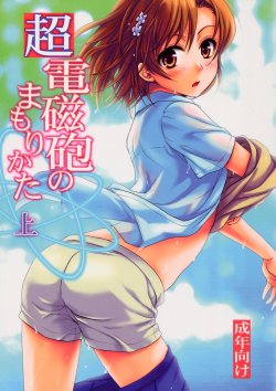 (C78) [Takumi na Muchi] Choudenjihou no Mamori Kata Jou (Toaru Majutsu no Index)