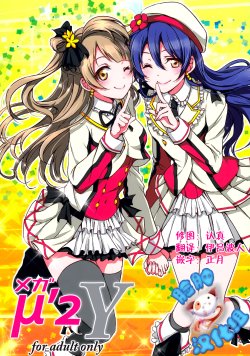 (C87) [Fukurou no Yuubinya san (Ueto Seri)] Mega μ'2Y (Love Live!) [Chinese] [脸肿汉化组]