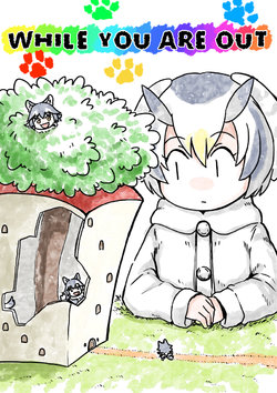 [Murakami Rei] WHILE YOU ARE OUT (Kemono Friends)