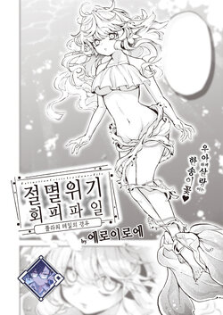 [Eroi-Roe] Zetumetsu Kiki Kaihi File Flower Tail no Baai | 절멸 위기 회피 파일 플라워 테일의 경우 (COMIC Kairakuten 2024-06) [Korean] [L. P.] [Digital]