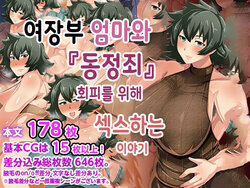 [Akikan (ox Akikan ox)] Otokomasari na Kaa-chan ni "Doutei-zai" Kaihi no Tame ni Sex shite morau Hanashiㅣ여장부 엄마와 『동정죄』회피를 위해 섹스하는 이야기 [Korean]