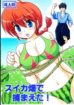 (C84) [Hoshi to Tsuki to (Shimeta Hiromitsu)] SuikaBatake de Tsukamaeta! (Ranma 1/2) [Colorized]