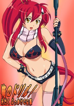 [VOGUE (vogue)] Ore no Drill! (Tengen Toppa Guren Lagann)