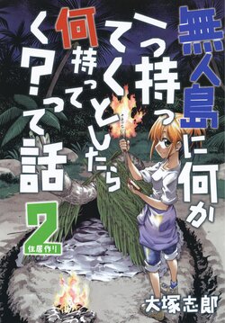 [Umihan (Ootsuka Shirou)]Mujintou ni nanika hitotsu motteku to shitara nani mottekutte hanashi 2 | 关于如果能带一件东西去无人岛你会带上什么？这件事2 [鈴茶] [chinese]