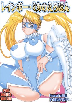 (C75) [POWERPLAY (Various)] Rainbow Mika no Erohon (Street Fighter)