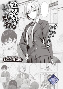 [Nagoyaka Jirou] Seito Kaicho ga Choro sugiru | 학생회장이 너무 쉬워 (COMIC Kairakuten BEAST 2023-08) [Korean] [L. P.] [Digital]