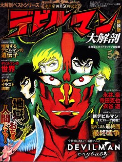 Devilman - Dai Kaibou Shinsou-ban