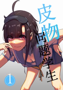 （Kerberus）Skin problem student 1-3