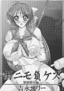 (SC42) [Yamazakura (Iguchi Takajin)] AmenimoMakezu Kinbaku Ryoujoku Hen (Brave Express Might Gaine)