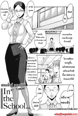 [Kuroiwa Menou] In the School... (Immoral) [Thai ภาษาไทย] [T@NUKI] [Digital]