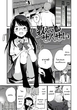 [Fujiyama] Oshiete Sensei (Naishogoto) [Thai ภาษาไทย] [แมวหง่าวเฮนไต] [Digital]