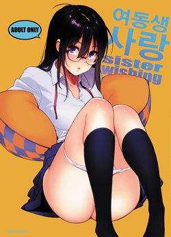 [enuma elish (Yukimi)] Imouto Omoi | 여동생 사랑 [Korean] [Digital]