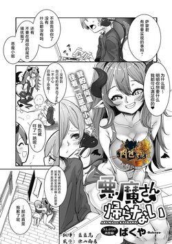 [Bakuya] Akuma-san Kaeranai (COMIC GAIRA Vol. 14) [Chinese] [肉包汉化组]