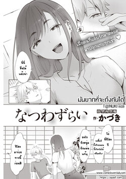 [Kaduki] Natsu Wazurai (COMIC Kairakuten 2021-11) [Thai ภาษาไทย] [T@NUKI] [Digital]